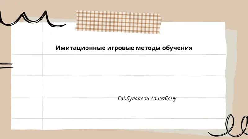 Имитационные игровые методы обучения