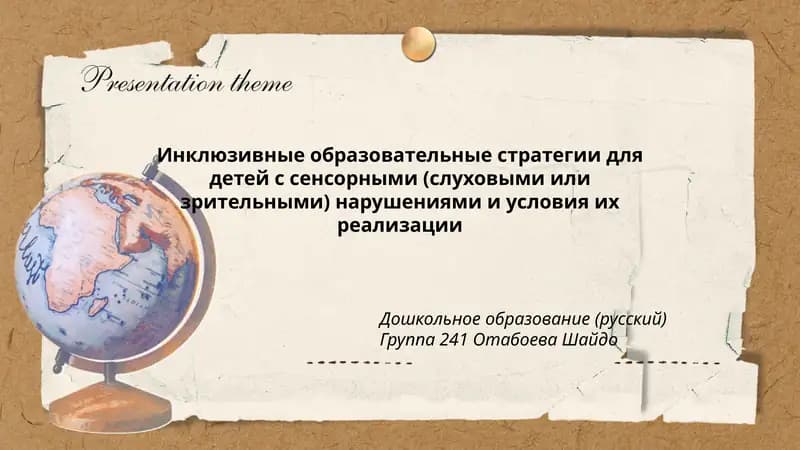 Инклюзивные образовательные стратегии для детей с сенсорными (слуховыми или зрительными) нарушениями и условия их реализации