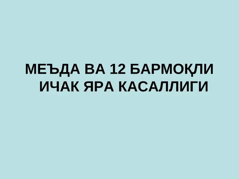 Меъдага ва 12 бармоқли ичак скелетотопияси