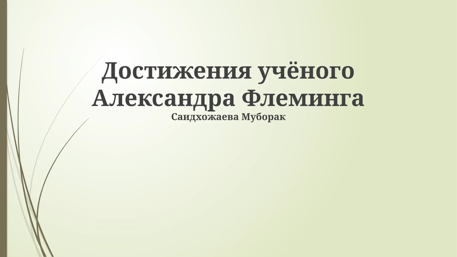 Достижения учёного Александра Флеминга