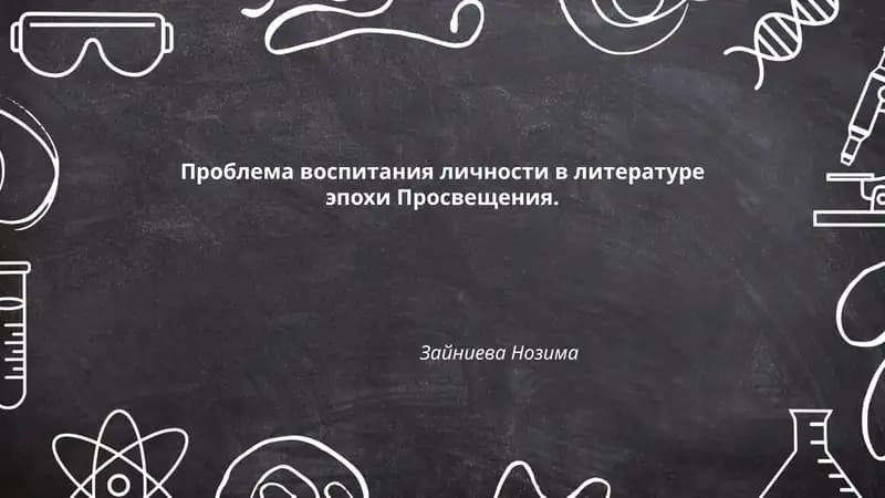 Проблема воспитания личности в литературе эпохи Просвещения