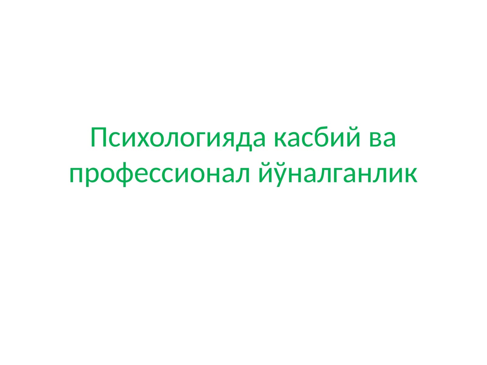 Психологияда касбий ва профессионал йўналганлик