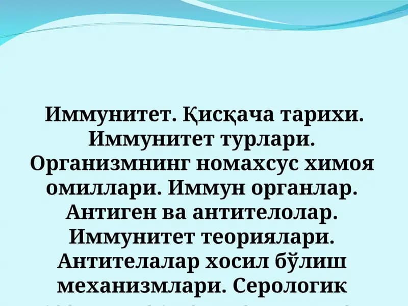 Иммунитет. Қисқача тарихи. Иммунитет турлари.