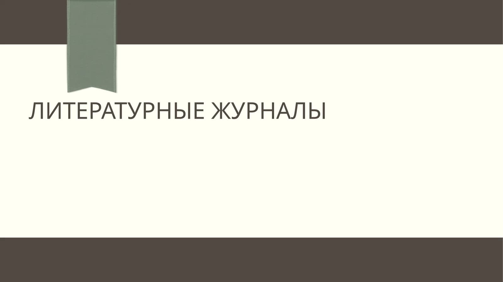 Литературные журналы