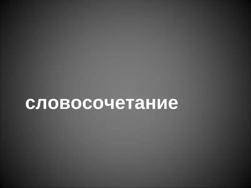 СИНТАКСИС