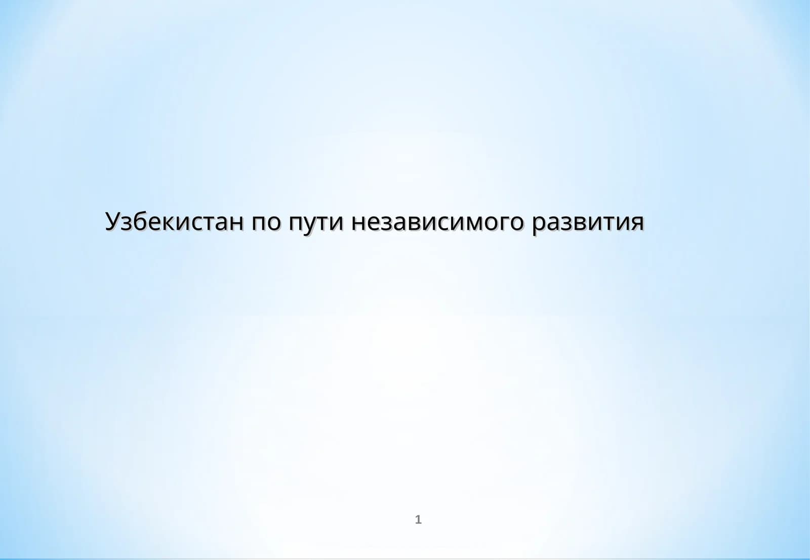 Узбекистан по пути независимого развития