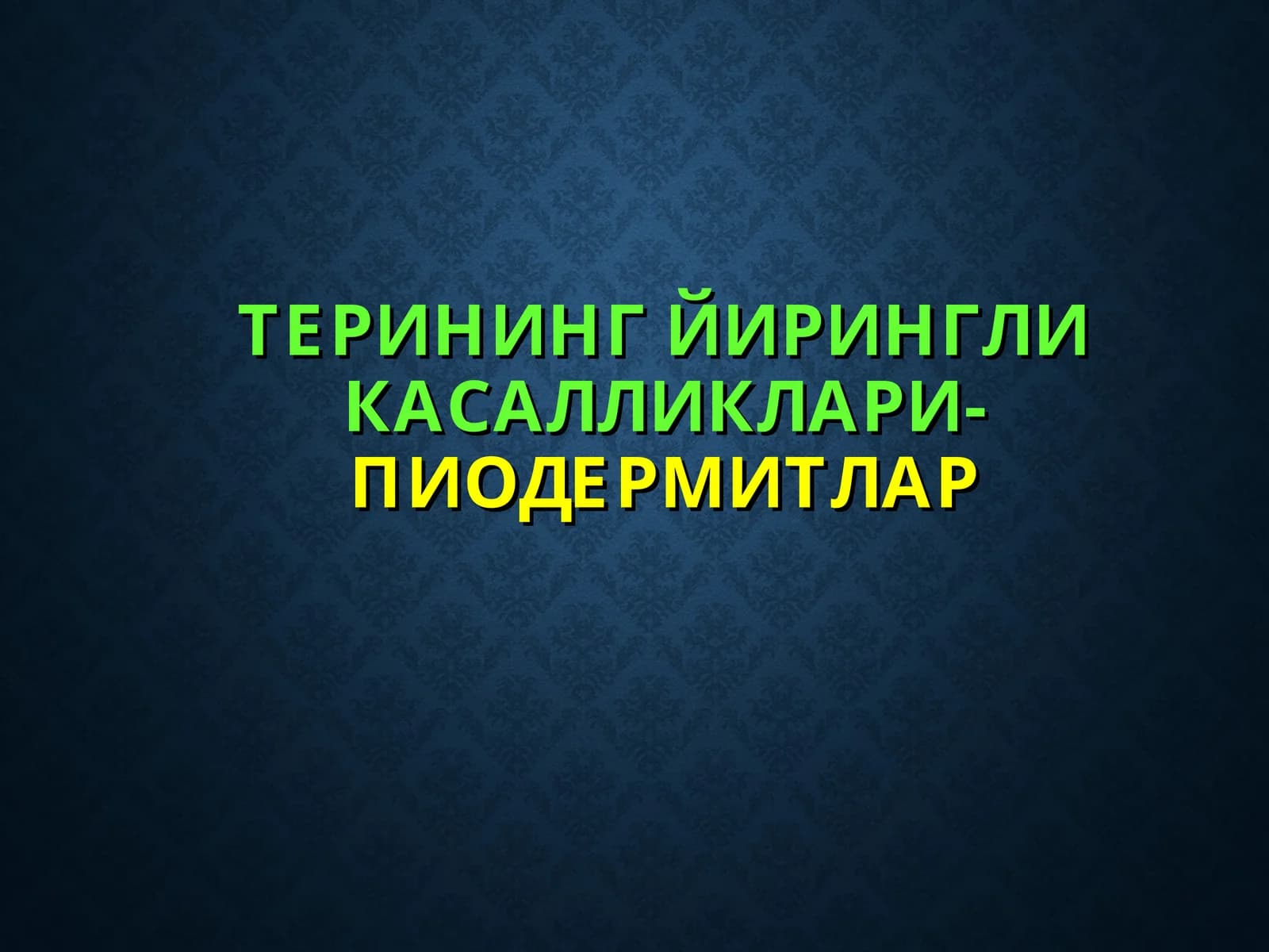 ТЕРИНИНГ ЙИРИНГЛИ КАСАЛЛИКЛАРИ-ПИОДЕРМИТЛАР