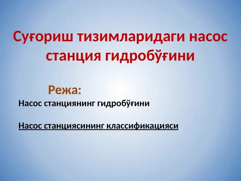 Насослар ва насос станциялари