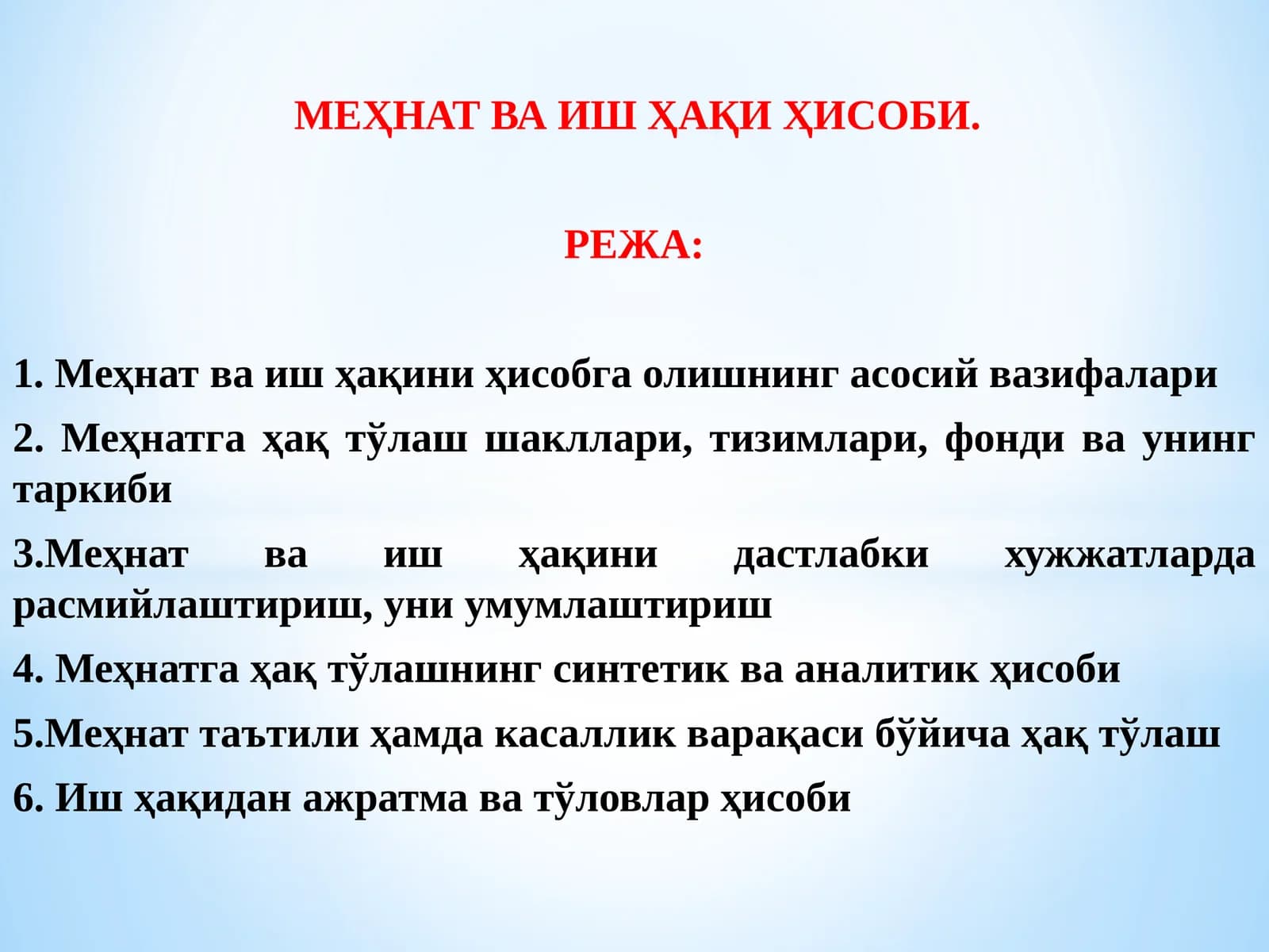 МЕҲНАТ ВА ИШ ҲАҚИ ҲИСОБИ