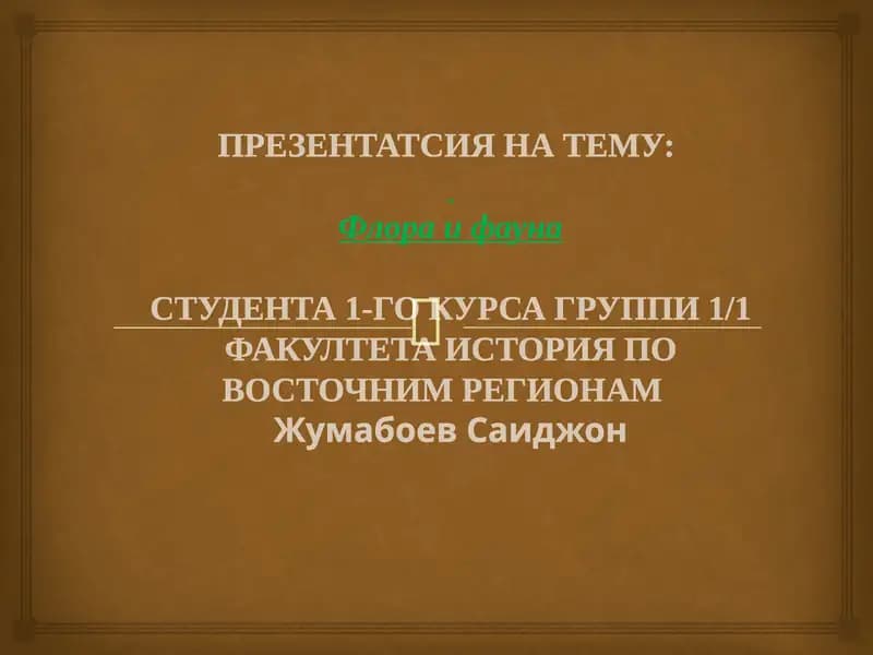 Флора и фауна презентация