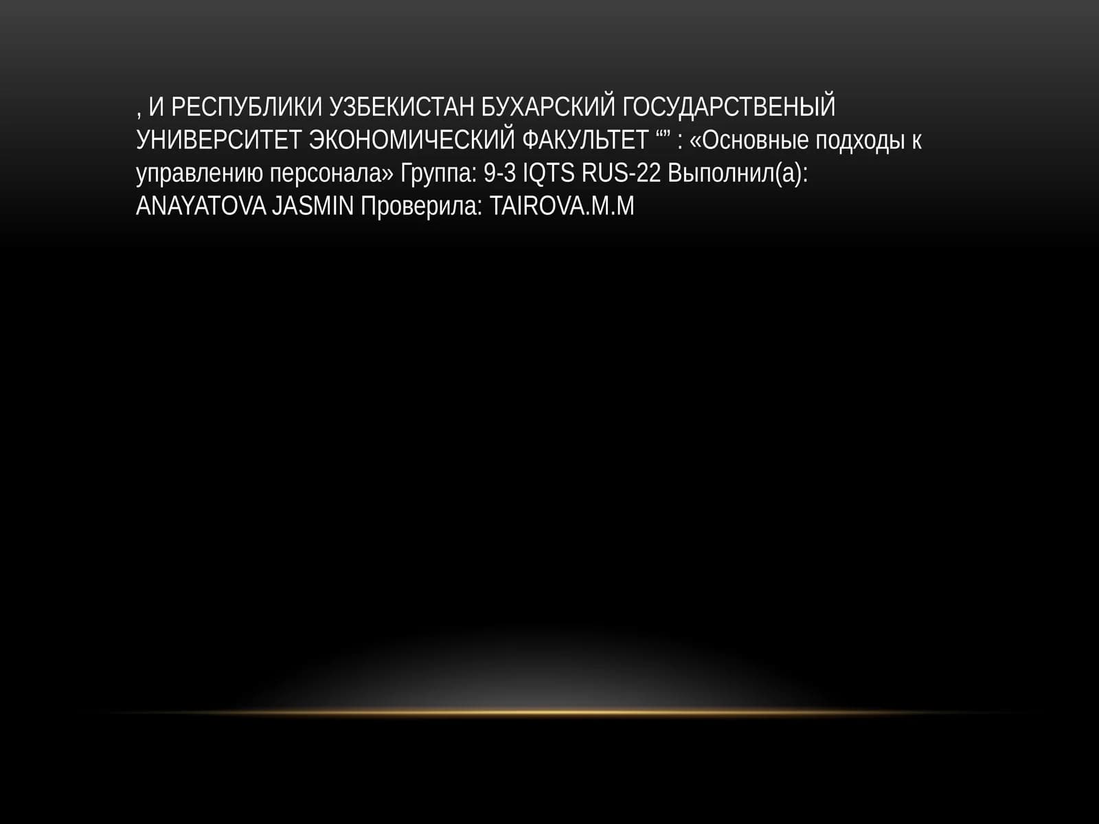 Основные подходы к управлению персонала