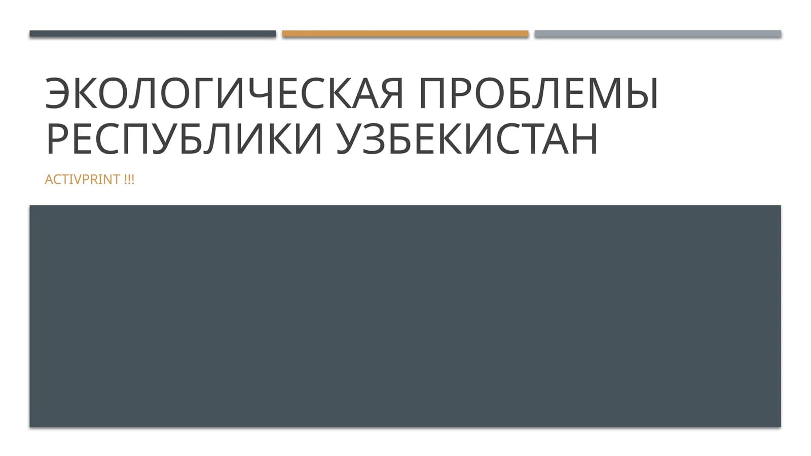 Экологическая проблемы Республики Узбекистан