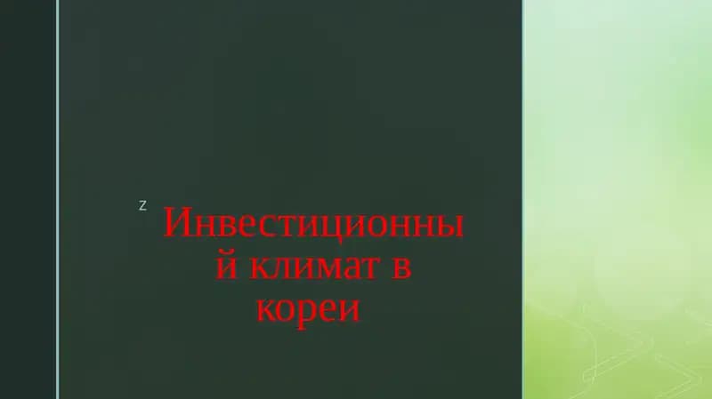 Инвестиционный климат в кореи