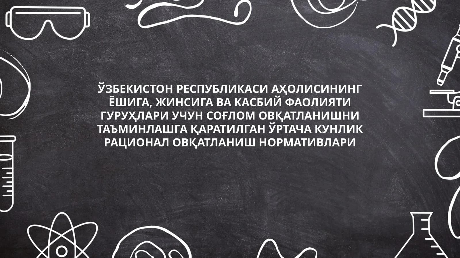 Ўртача кунлик рационал овқатланиш нормативлари