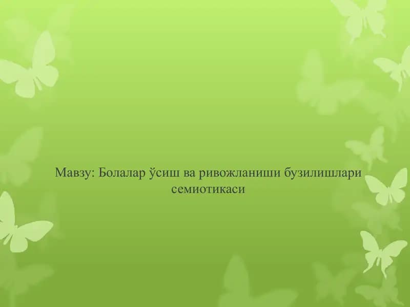 Болалар ўсиш ва ривожланиши бузилишлари семиотикаси