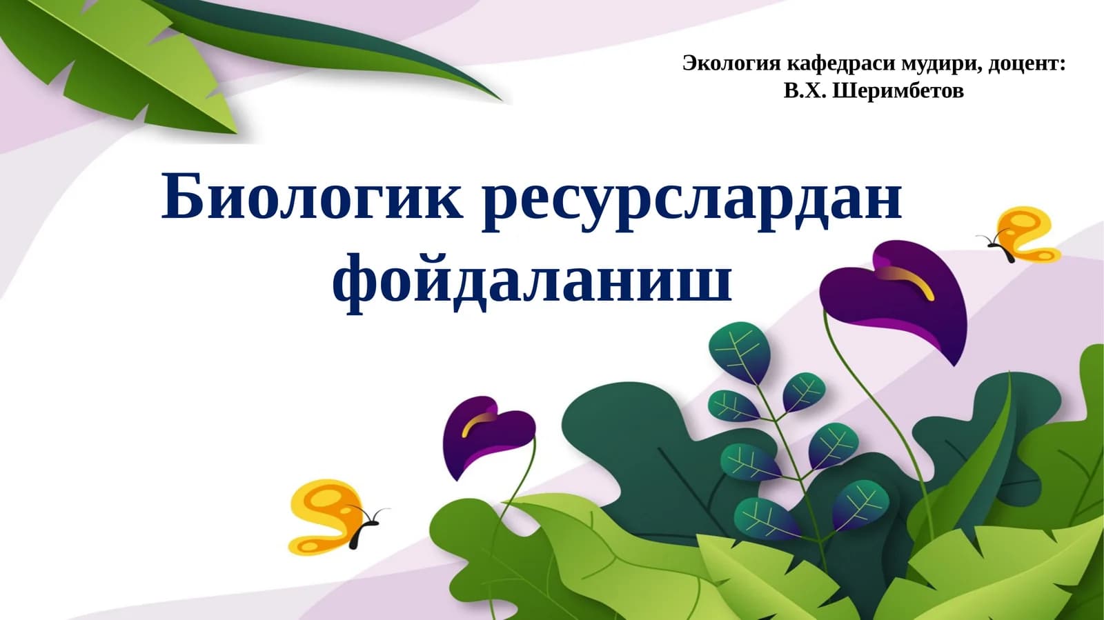 Биологик ресурслардан фойдаланиш