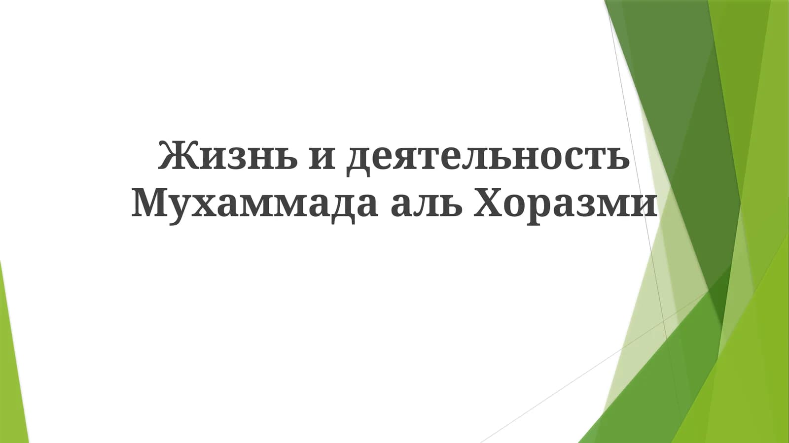 Жизнь и деятельность Мухаммада аль Хоразми