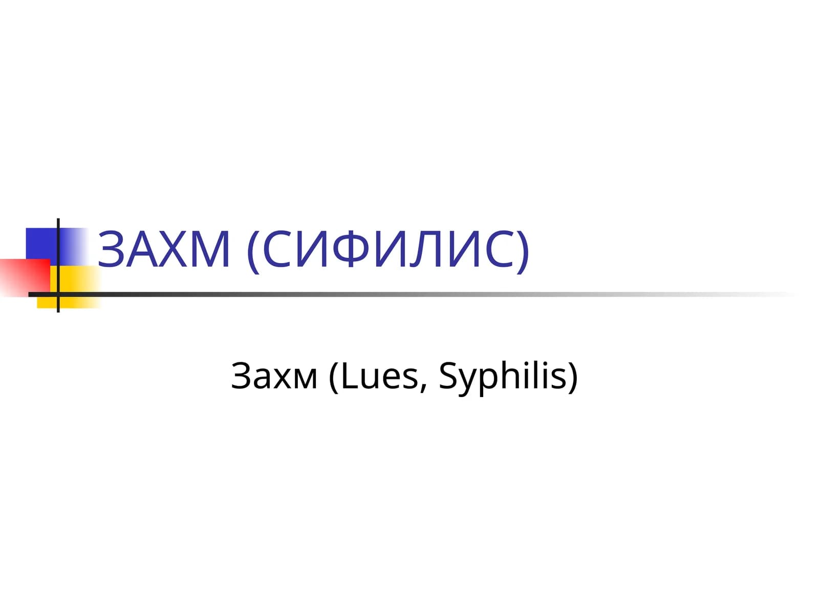 Захм (СИФИЛИС)