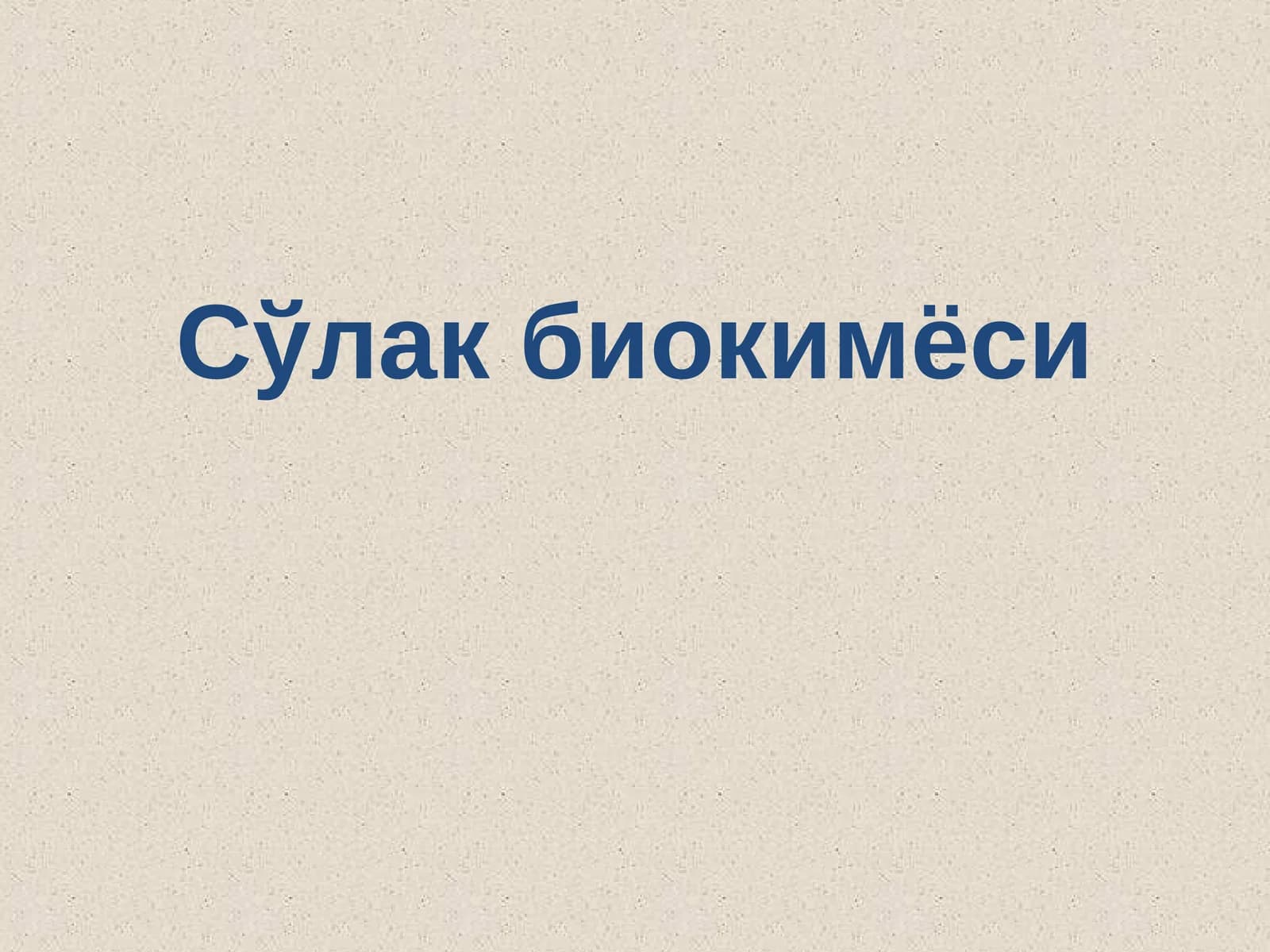 Сўлак биокимёси