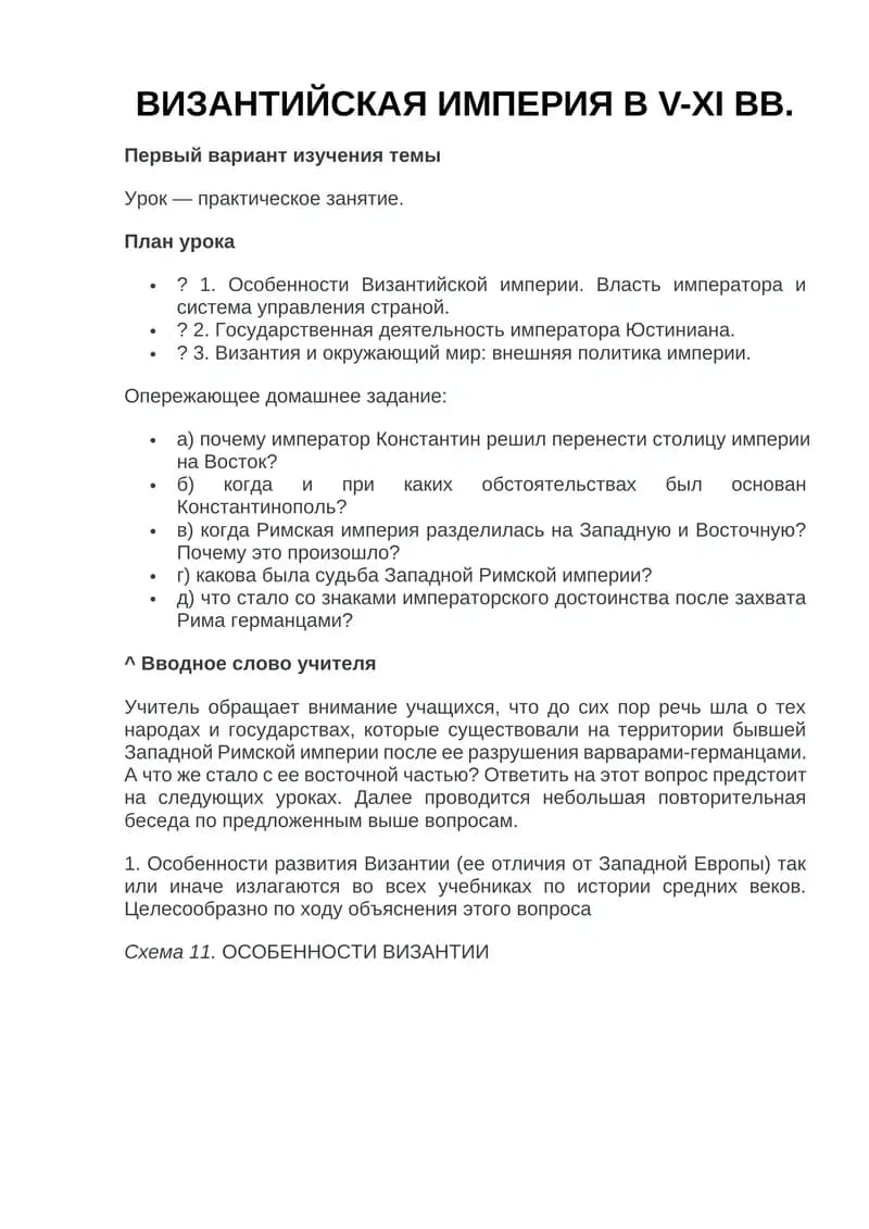 ВИЗАНТИЙСКАЯ ИМПЕРИЯ В V-XI ВВ