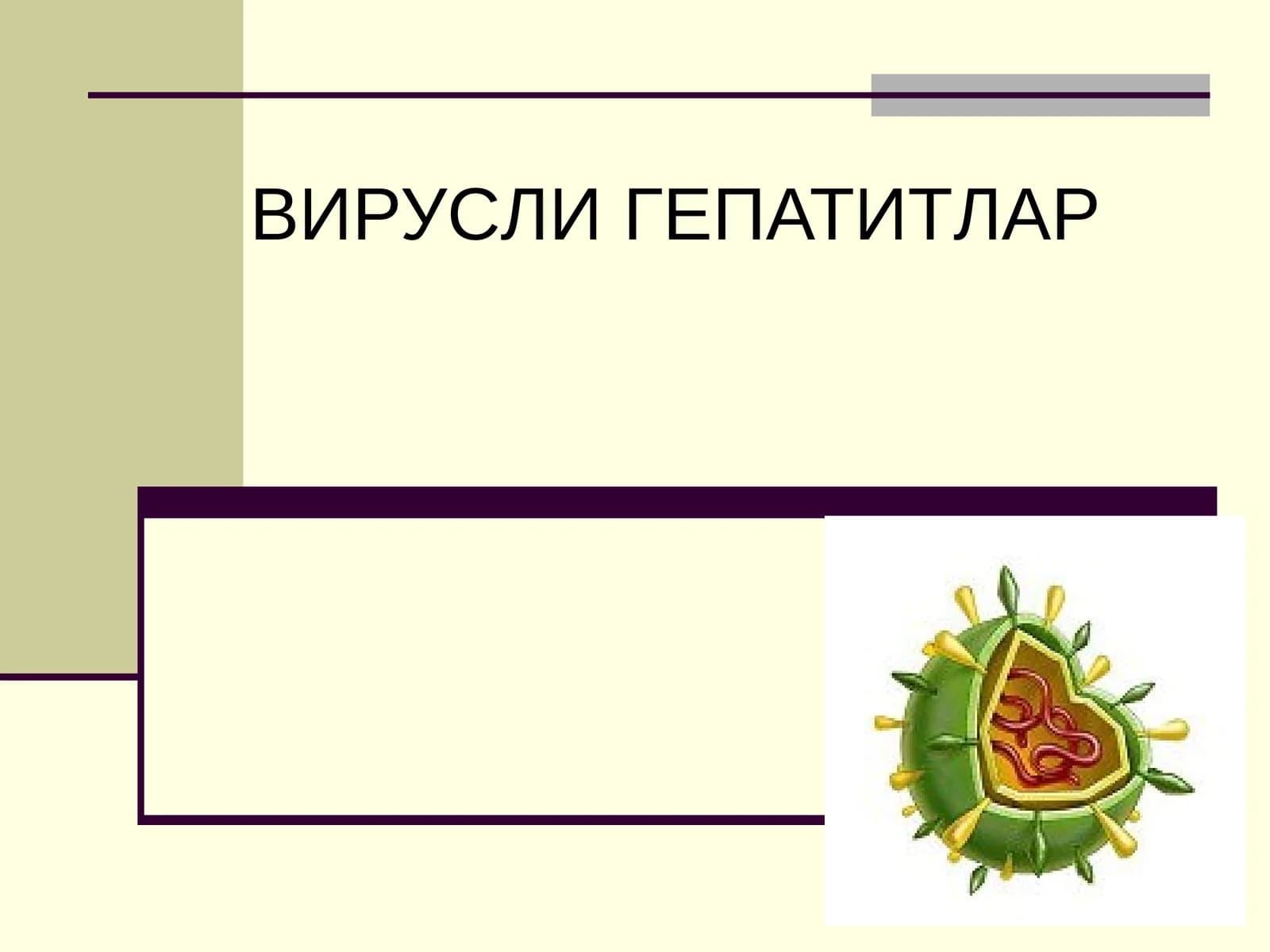 Вируслигепатитлар