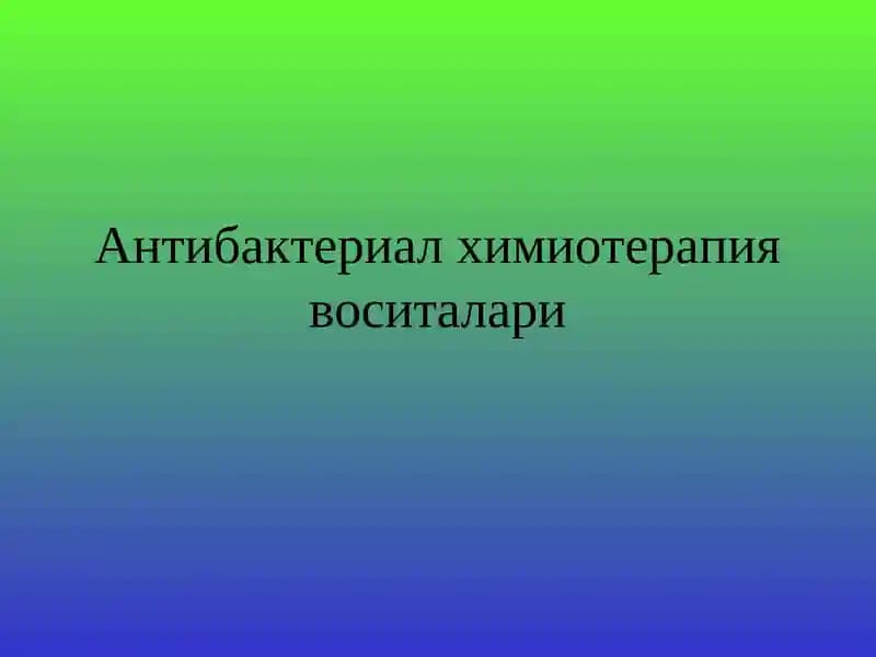 Антибактериал химиотерапия воситалари