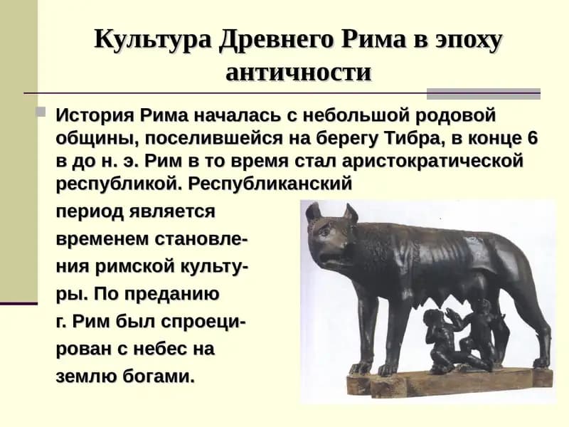 Культура Древнего Рима в эпоху античности