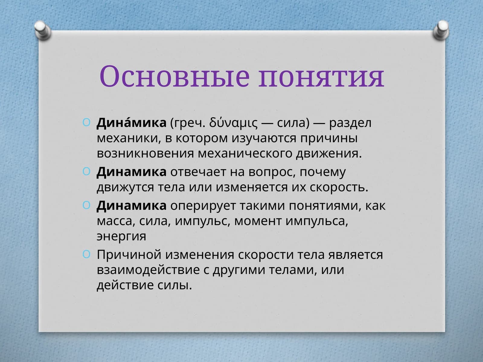 Основные понятия