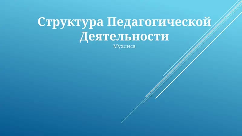 Структура Педагогической Деятельности