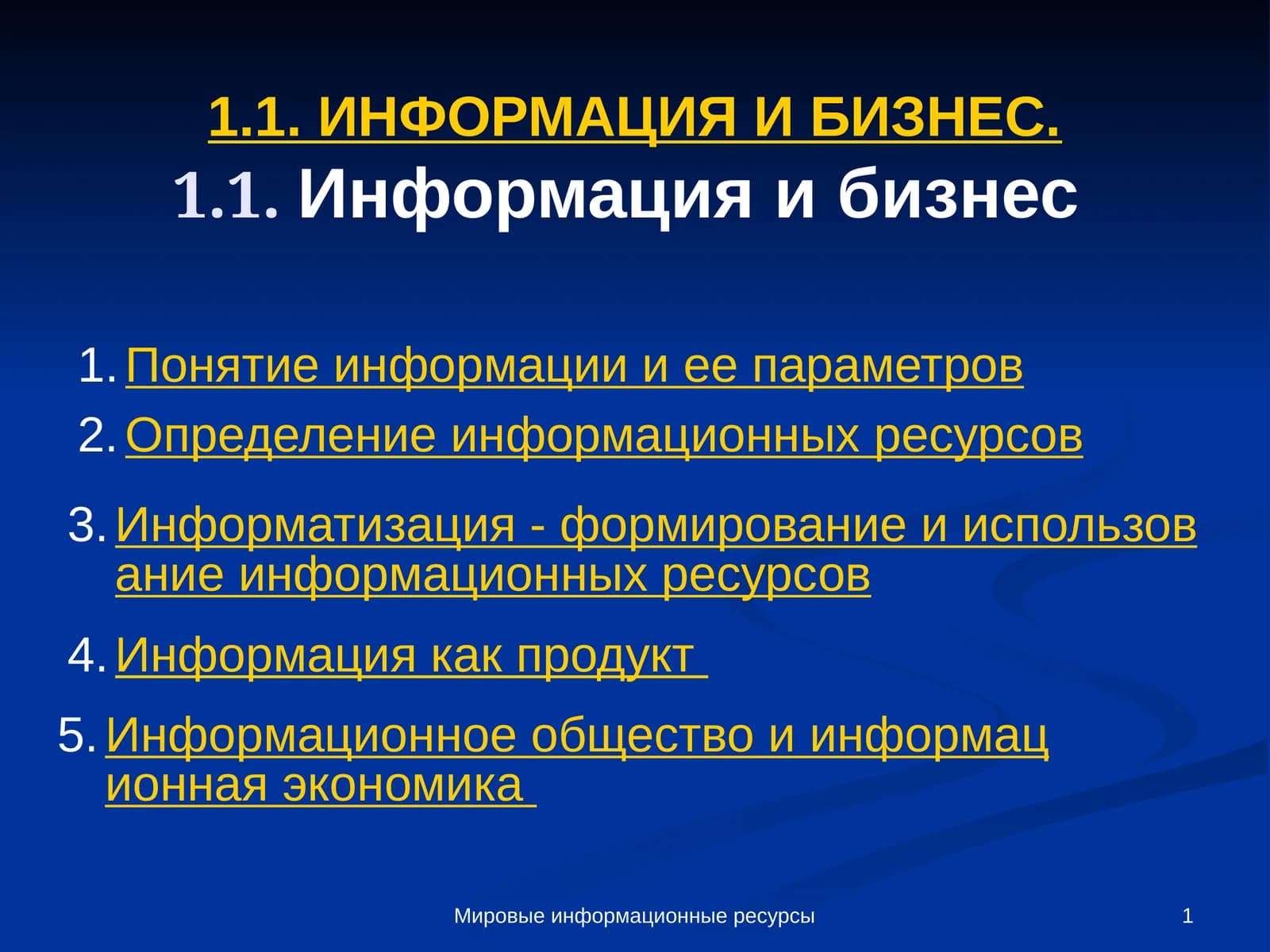 Мировые информационные ресурсы