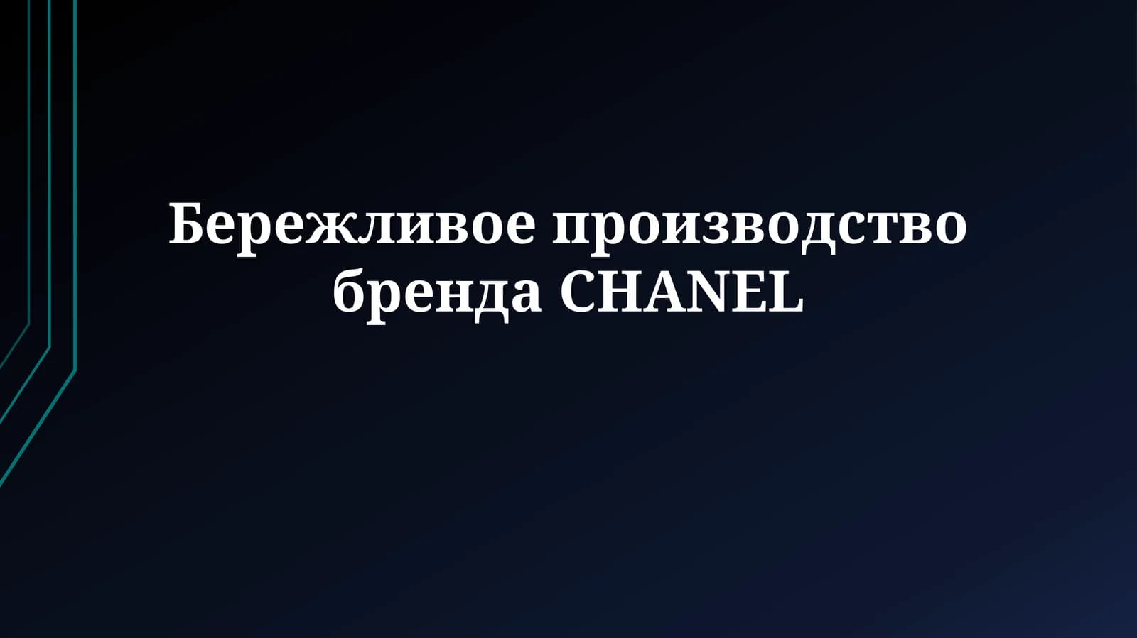 Бережливое производство бренда CHANEL