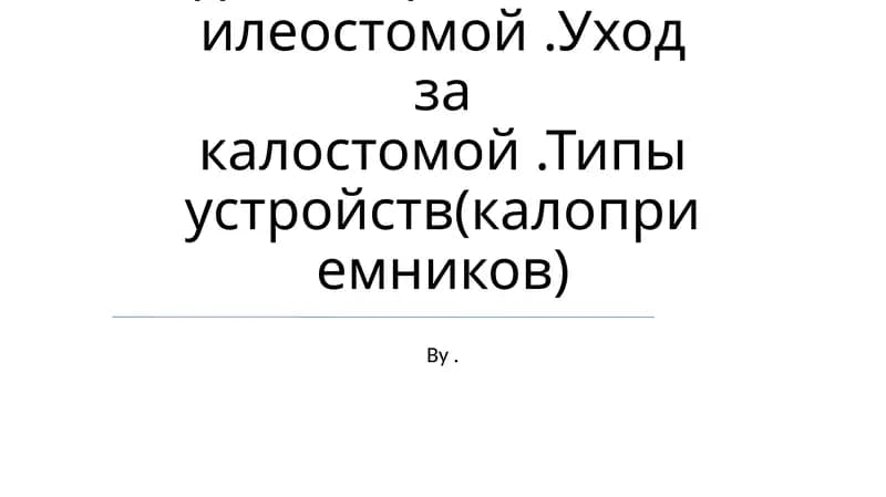 Уход за стомой (стоматология)