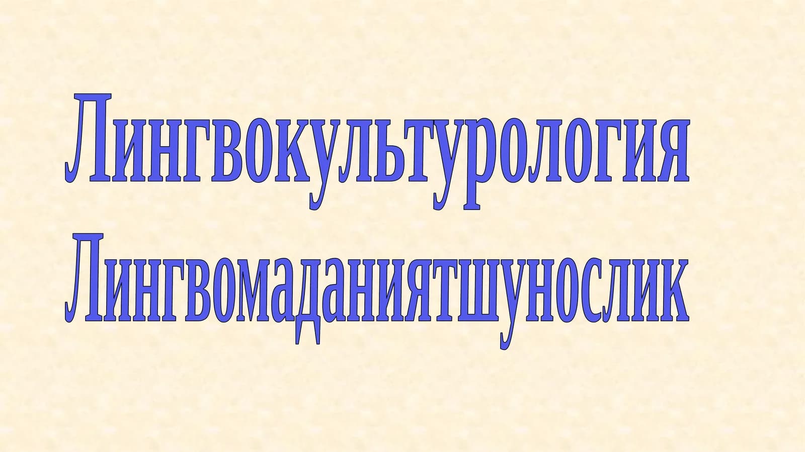 Лингвокультурология
