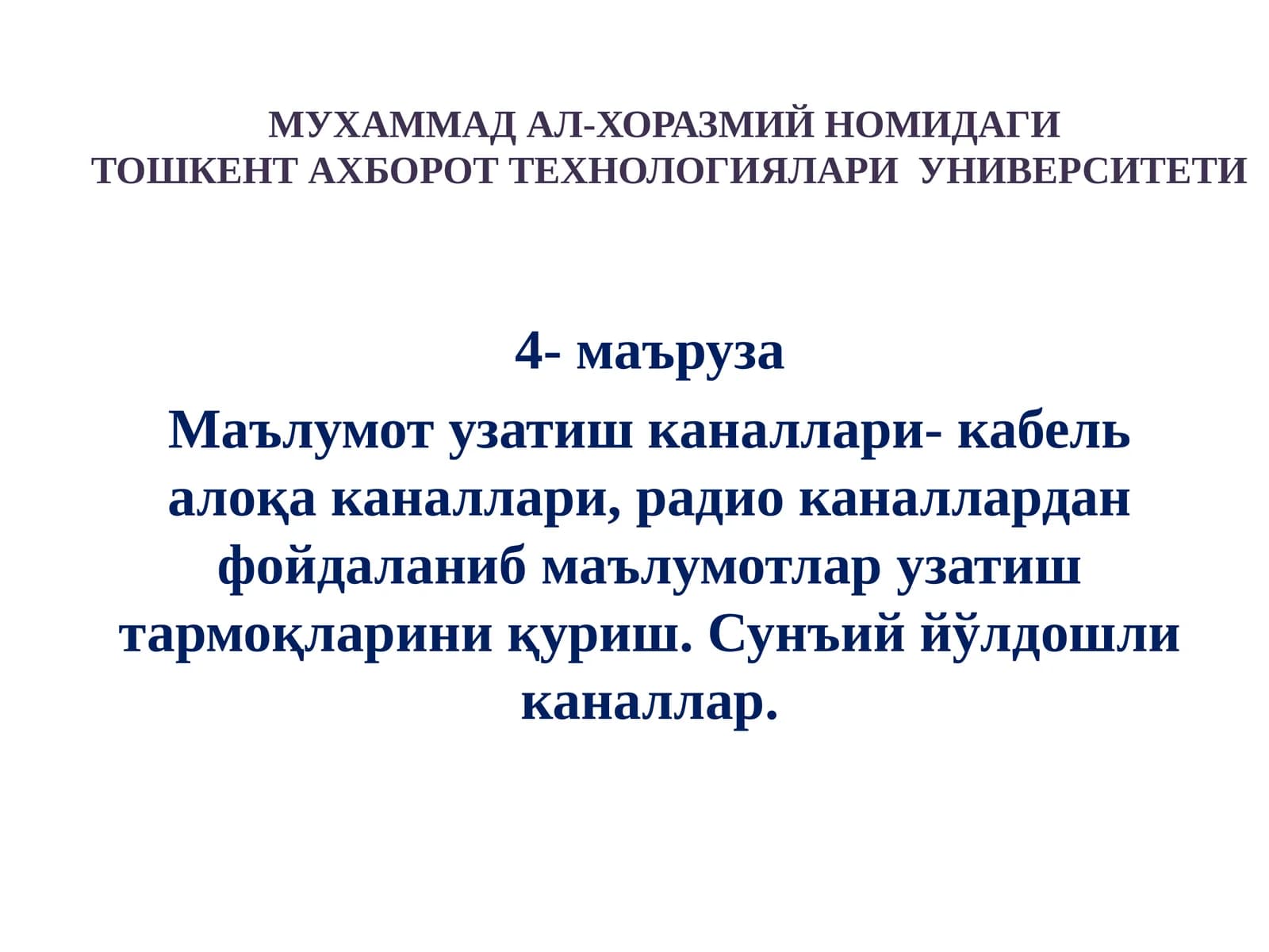 Тошкент Ахборот Технологиялари Университети
