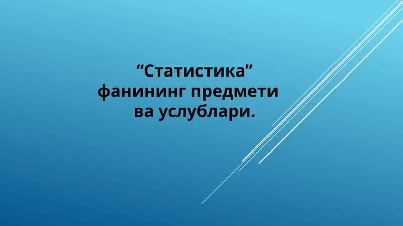 Статистика