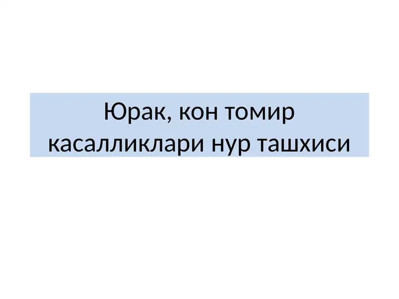 Юрак, контомиркасалликлари нурташхиси