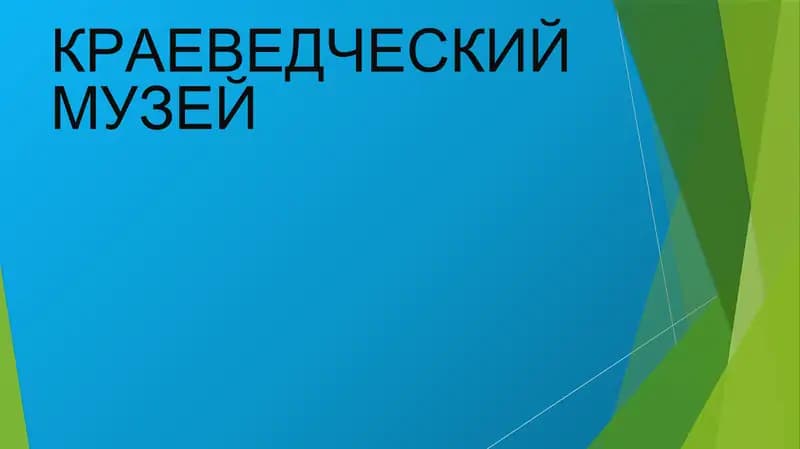КРАЕВЕДЧЕСКИЙ МУЗЕЙ