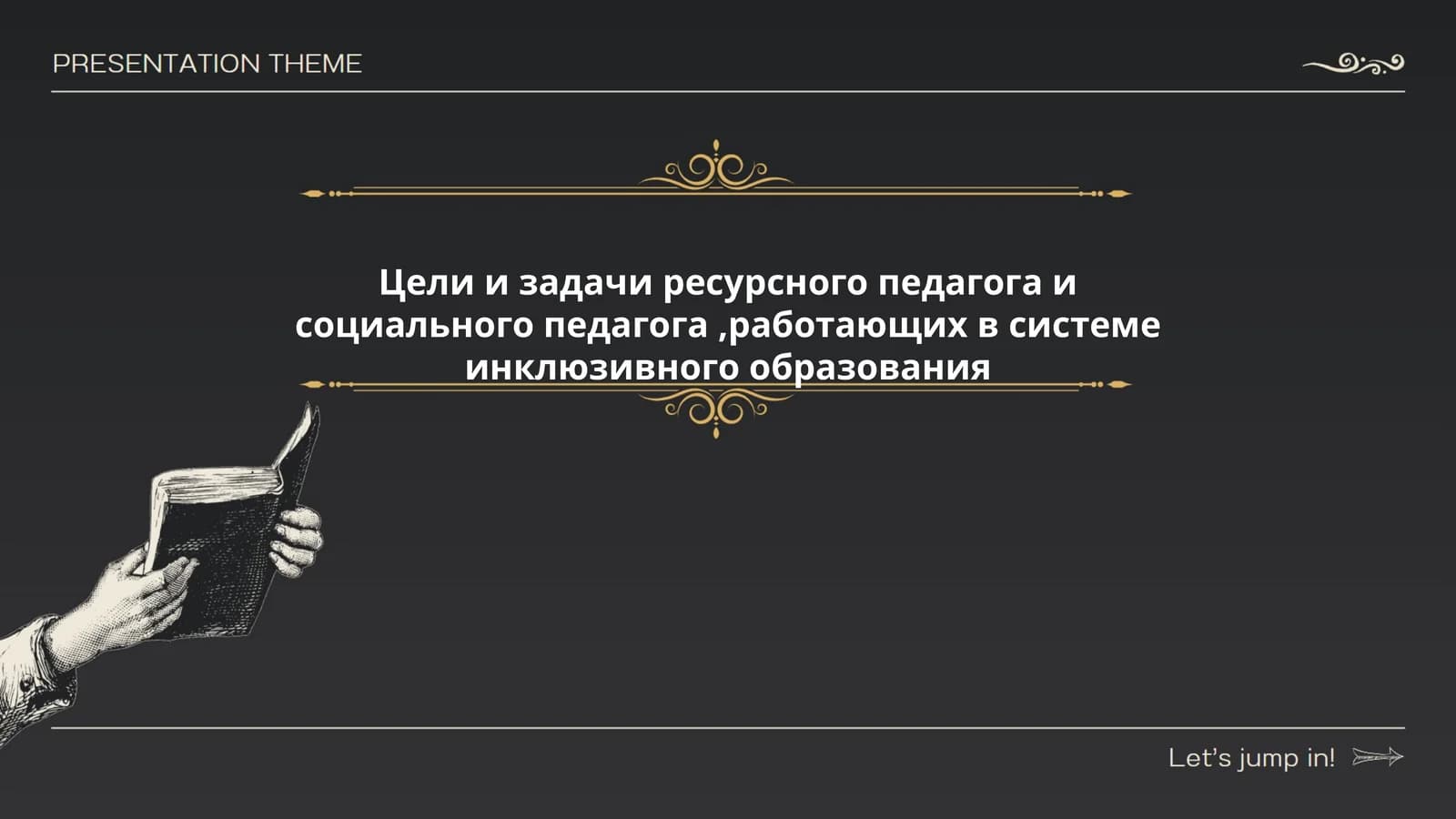 Цели и задачи ресурсного педагога и социального педагога
