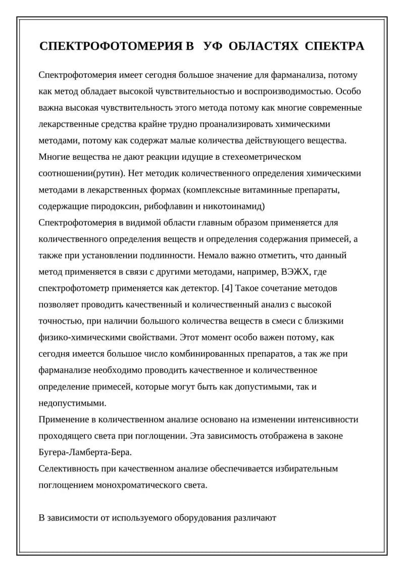 Спектрофотометрия в УФ областях спектра