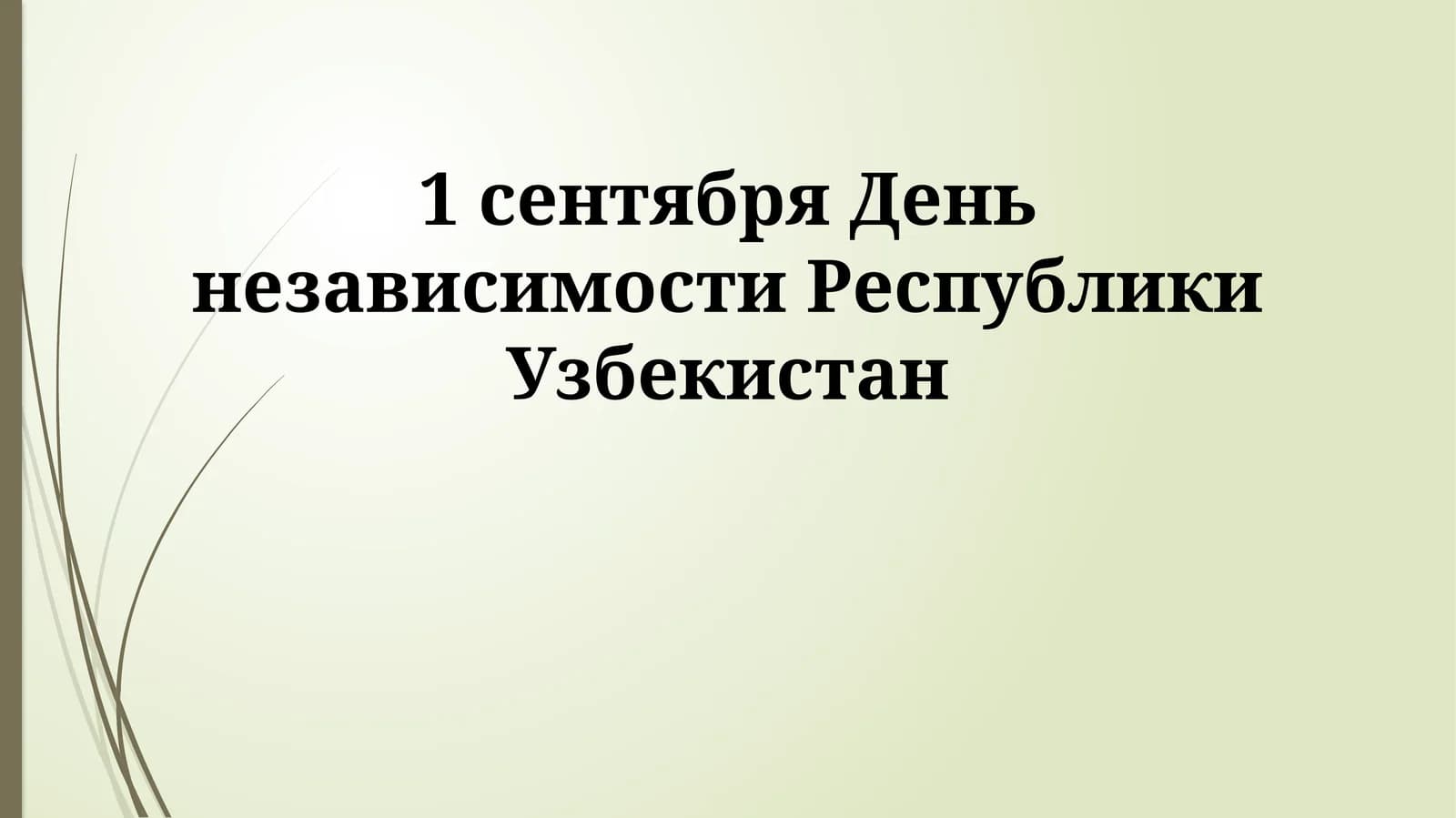Узбекистан независимлиги