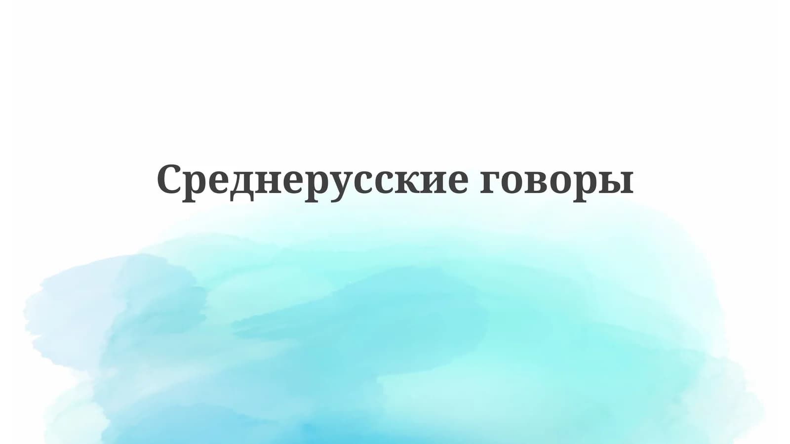 Среднерусскиеговоры