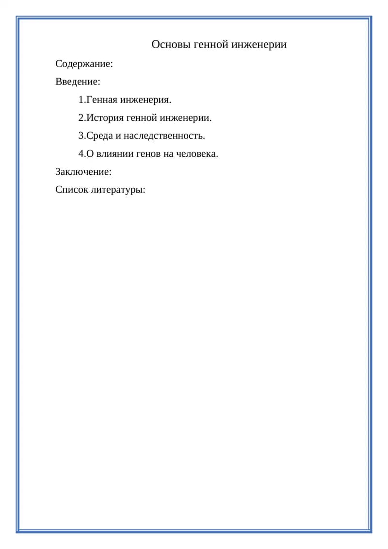 Основы генной инженерии