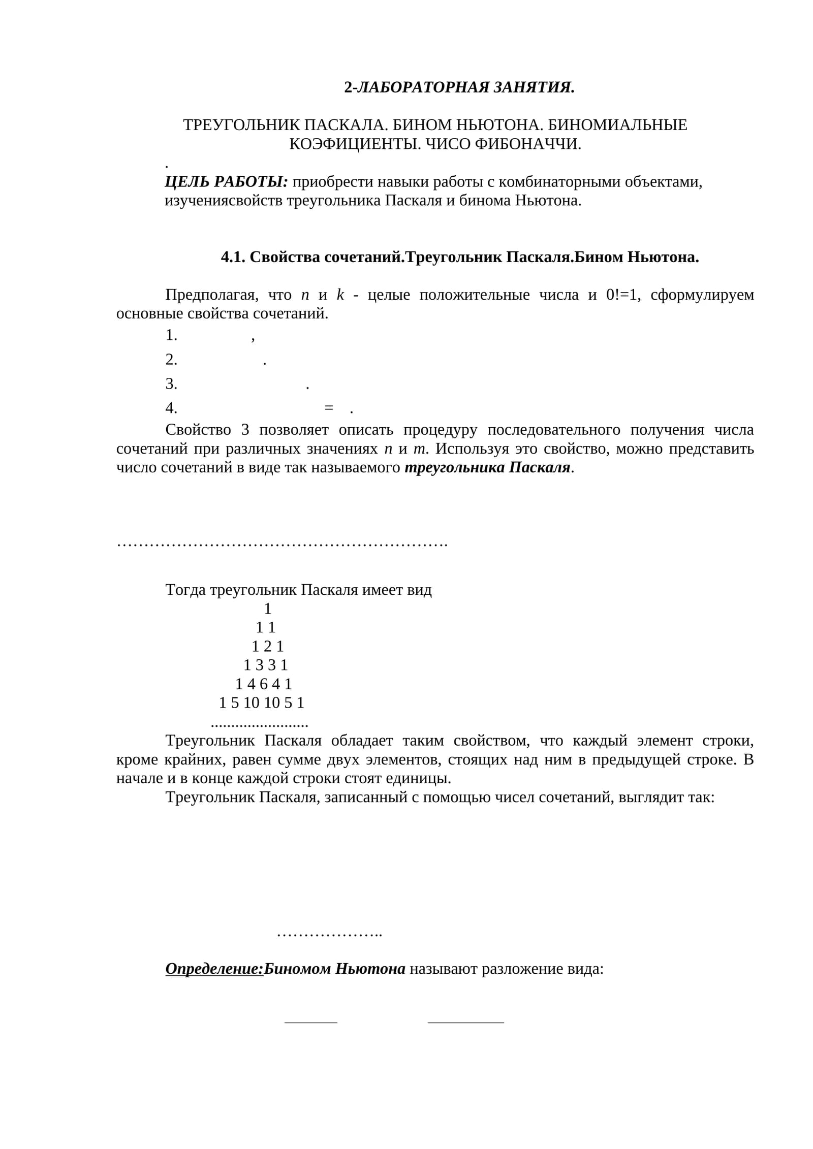 Треугольник Паскаля. Бином Ньютона
