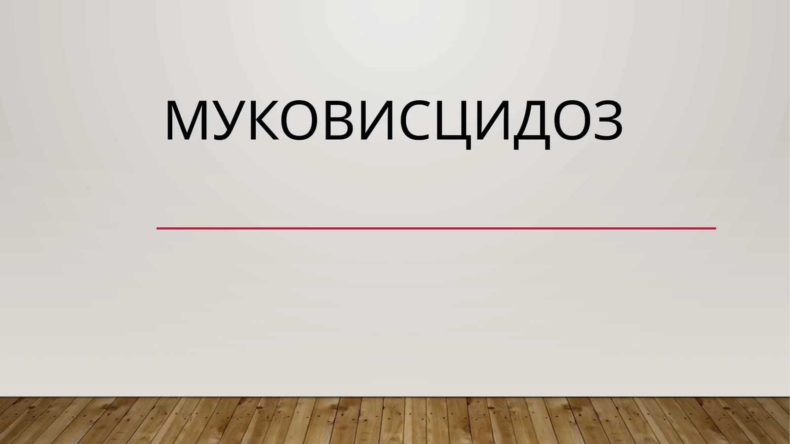Муковисцидоз