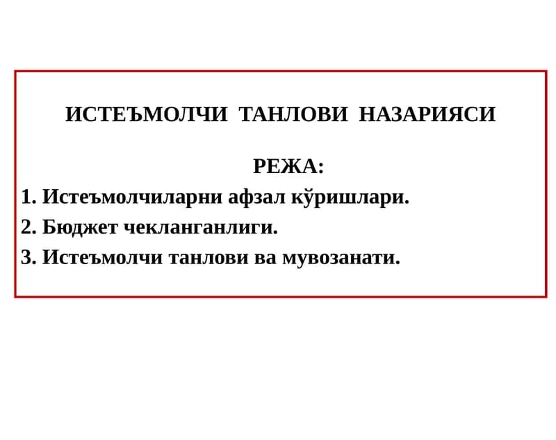 ИСТЕЪМОЛЧИ  ТАНЛОВИ  НАЗАРИЯСИ