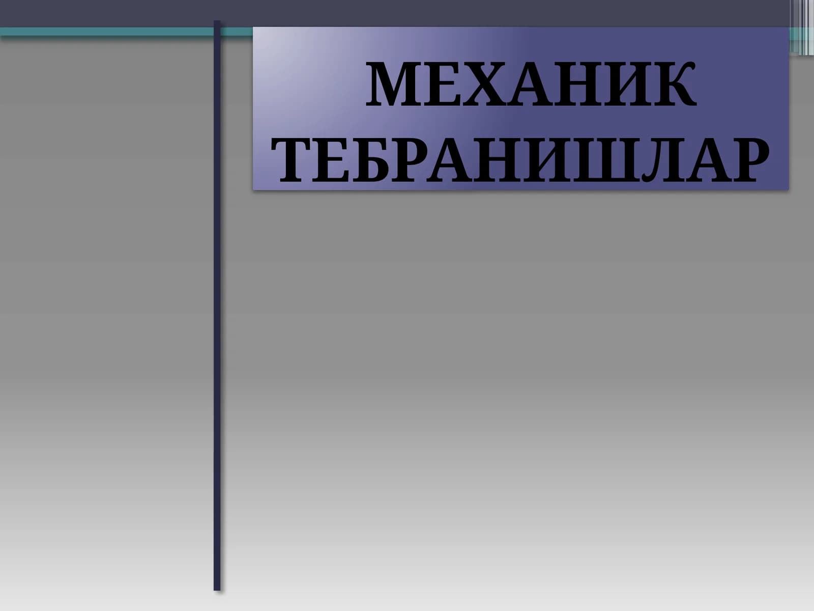 Механик тебранишлар