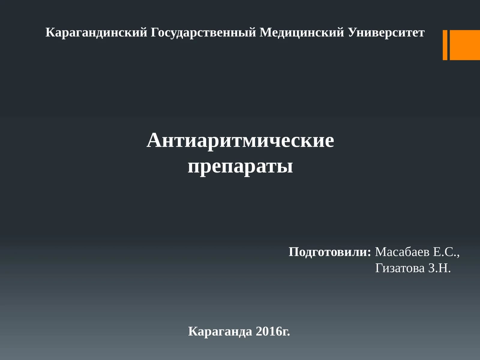Антиаритмические препараты