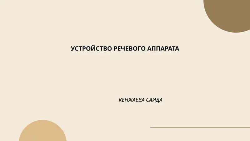 Устройство речевого аппарата