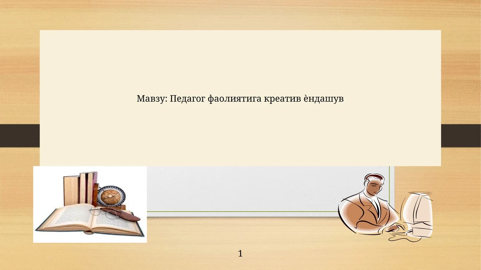 Педагог фаолиятига креатив ѐндашув