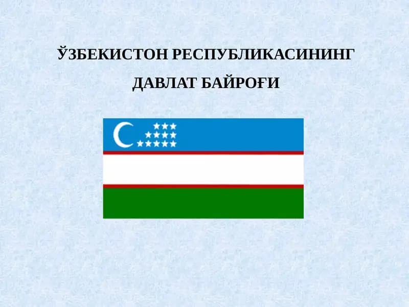 "Ўзбекистон Республикаси Давлат байроғи"